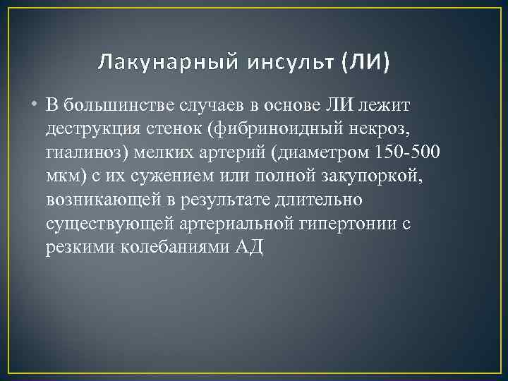 Лакунарный инсульт (ЛИ) • В большинстве случаев в основе ЛИ лежит деструкция стенок (фибриноидный