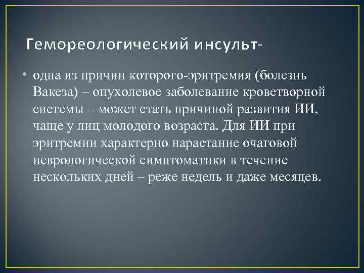 Гемореологический инсульт • одна из причин которого эритремия (болезнь Вакеза) – опухолевое заболевание кроветворной