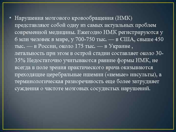  • Нарушения мозгового кровообращения (НМК) представляют собой одну из самых актуальных проблем современной