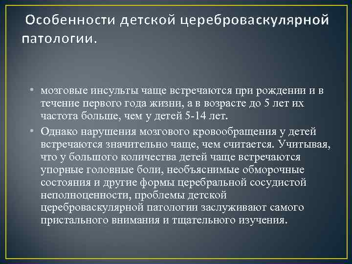 Особенности детской цереброваскулярной патологии. • мозговые инсульты чаще встречаются при рождении и в течение