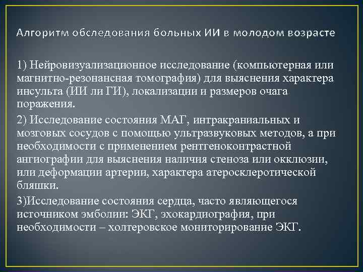 Алгоритм обследования больных ИИ в молодом возрасте 1) Нейровизуализационное исследование (компьютерная или магнитно резонансная