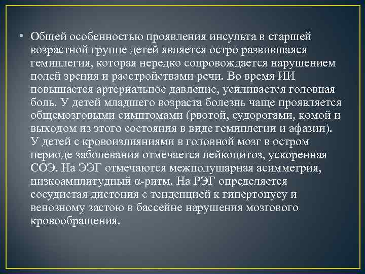  • Общей особенностью проявления инсульта в старшей возрастной группе детей является остро развившаяся