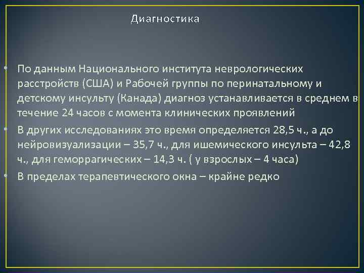 Диагностика • По данным Национального института неврологических расстройств (США) и Рабочей группы по перинатальному