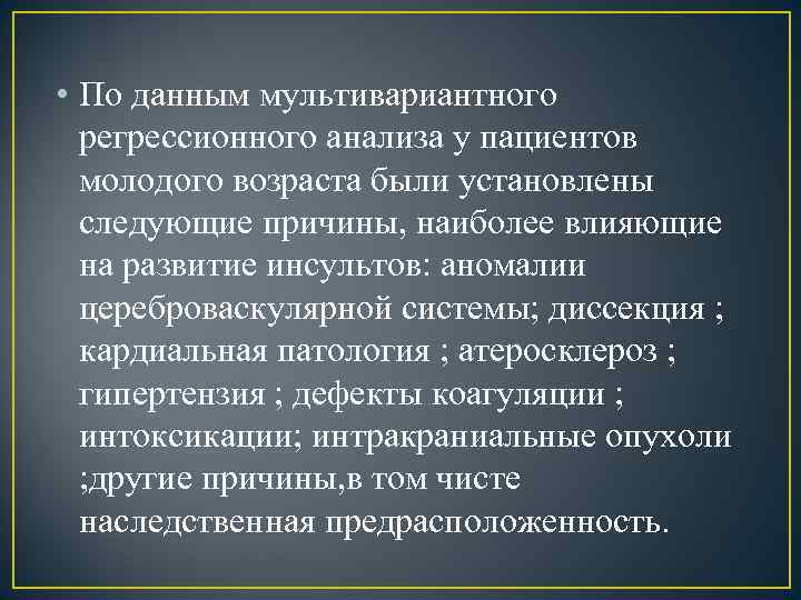  • По данным мультивариантного регрессионного анализа у пациентов молодого возраста были установлены следующие