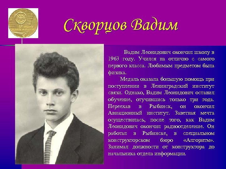 Скворцов Вадим Леонидович. Окончил. Учёный который в 13 лет окончил школу. Бибе Вадим Леонидович.