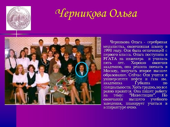 Черникова Ольга - серебряная медалистка, окончившая школу в 1998 году. Оля была отличницей с