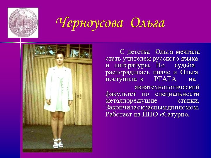 Черноусова Ольга С детства Ольга мечтала стать учителем русского языка и литературы. Но судьба