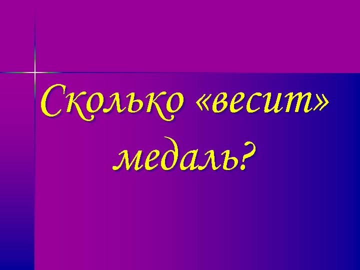 Сколько «весит» медаль? 