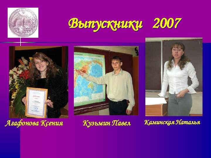 Выпускники 2007 Агафонова Ксения Кузьмин Павел Каминская Наталья 