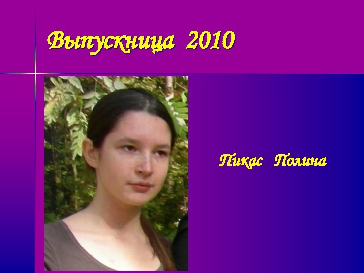Выпускница 2010 Пикас Полина 