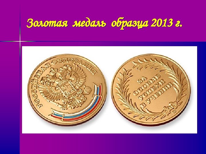 Золотая медаль образца 2013 г. 