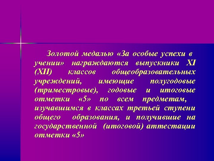 Золотой медалью «За особые успехи в учении» награждаются выпускники XI (XII) классов общеобразовательных учреждений,
