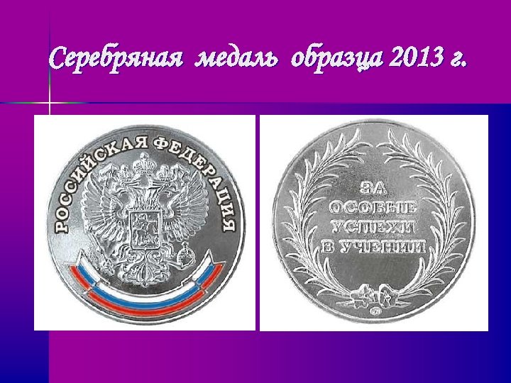Серебряная медаль образца 2013 г. 