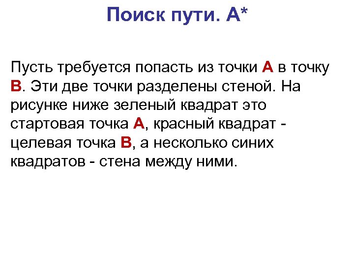 Поиск пути. A* Пусть требуется попасть из точки А в точку B. Эти две