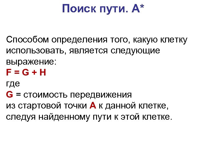 Поиск пути. A* Способом определения того, какую клетку использовать, является следующие выражение: F =