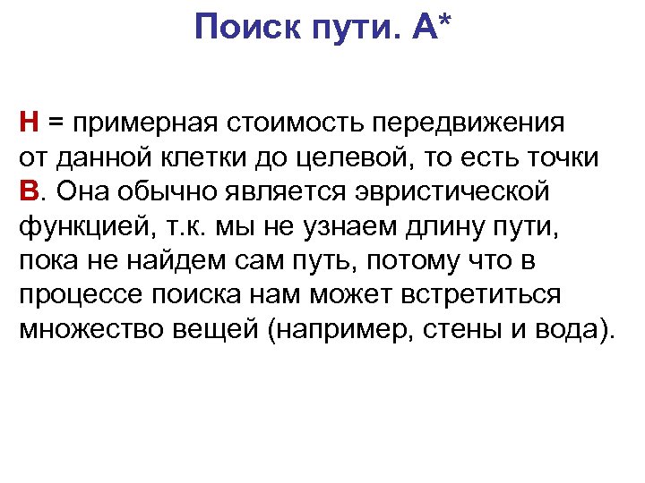 Поиск пути. A* H = примерная стоимость передвижения от данной клетки до целевой, то