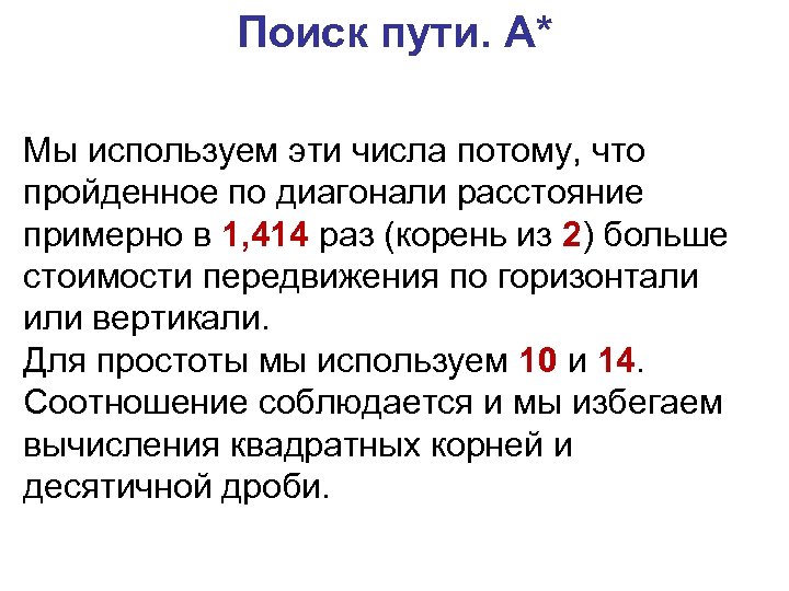 Поиск пути. A* Мы используем эти числа потому, что пройденное по диагонали расстояние примерно