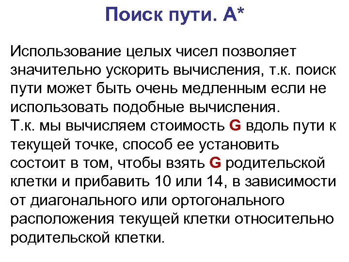 Поиск пути. A* Использование целых чисел позволяет значительно ускорить вычисления, т. к. поиск пути