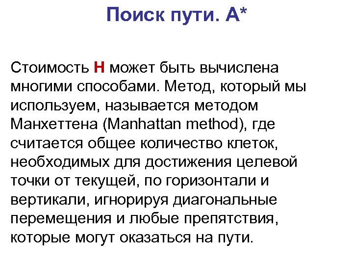Поиск пути. A* Стоимость H может быть вычислена многими способами. Метод, который мы используем,