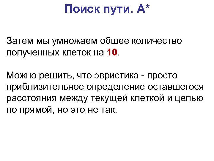 Поиск пути. A* Затем мы умножаем общее количество полученных клеток на 10. Можно решить,