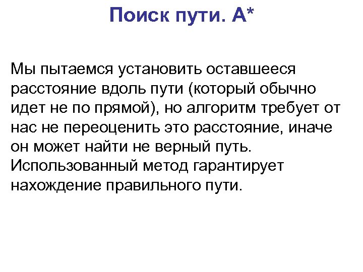 Поиск пути. A* Мы пытаемся установить оставшееся расстояние вдоль пути (который обычно идет не