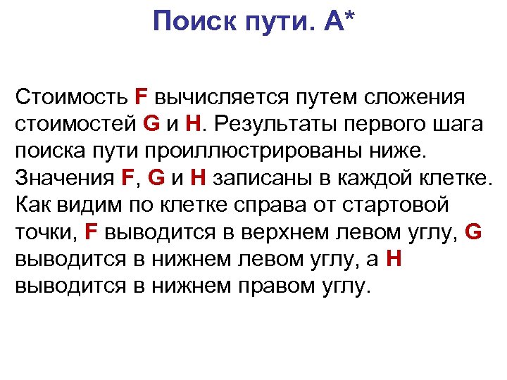 Поиск пути. A* Стоимость F вычисляется путем сложения стоимостей G и H. Результаты первого