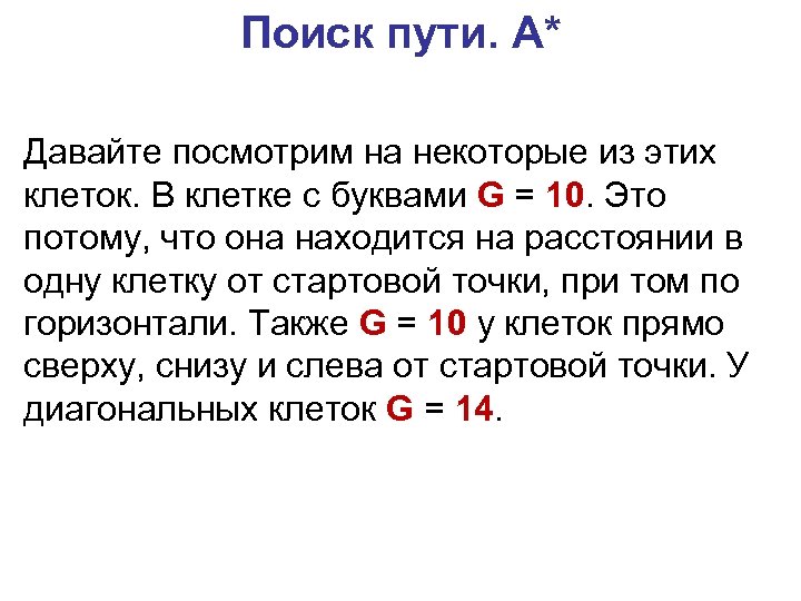 Поиск пути. A* Давайте посмотрим на некоторые из этих клеток. В клетке с буквами