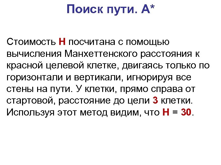 Поиск пути. A* Стоимость H посчитана с помощью вычисления Манхеттенского расстояния к красной целевой