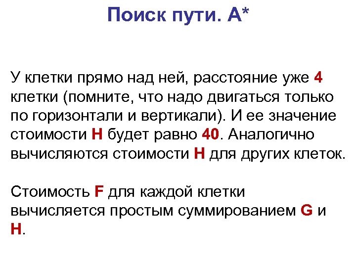 Поиск пути. A* У клетки прямо над ней, расстояние уже 4 клетки (помните, что