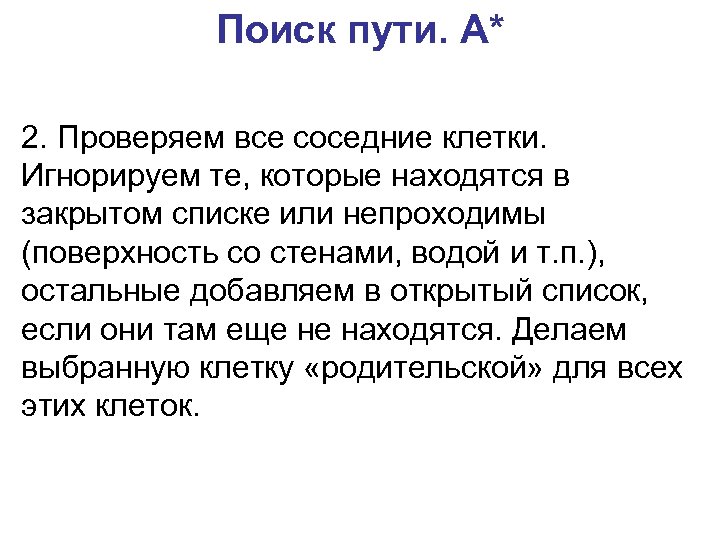 Поиск пути. A* 2. Проверяем все соседние клетки. Игнорируем те, которые находятся в закрытом