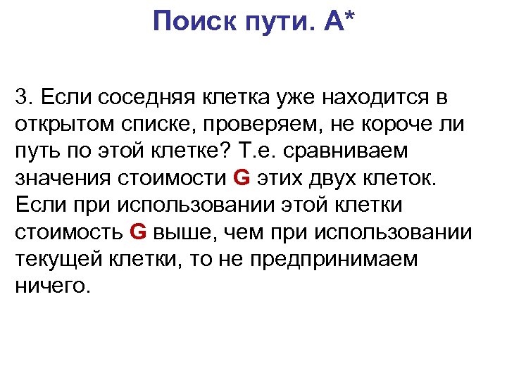 Поиск пути. A* 3. Если соседняя клетка уже находится в открытом списке, проверяем, не