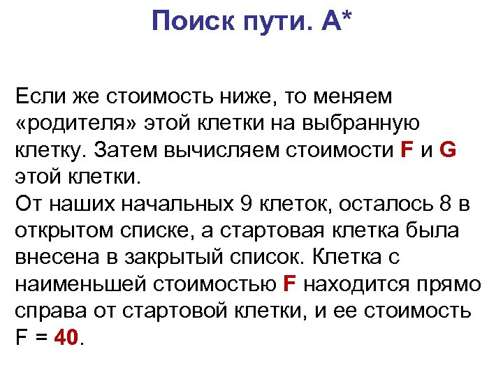 Поиск пути. A* Если же стоимость ниже, то меняем «родителя» этой клетки на выбранную