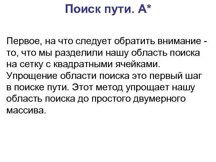 Поиск пути. A* Первое, на что следует обратить внимание - то, что мы разделили