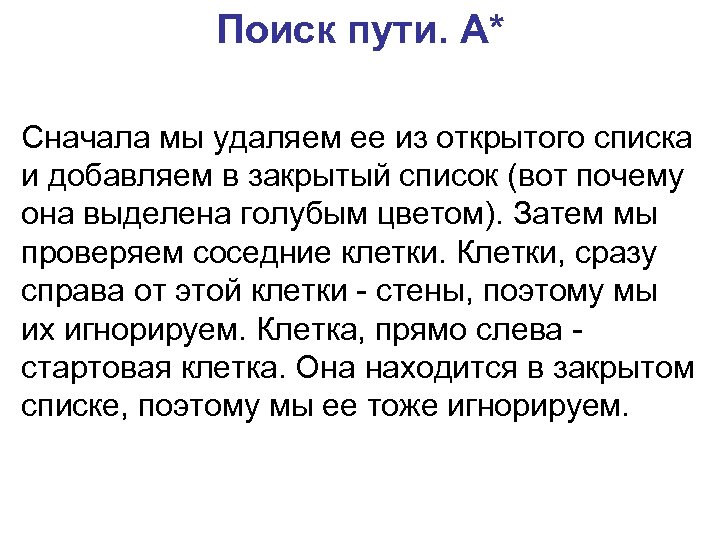 Поиск пути. A* Сначала мы удаляем ее из открытого списка и добавляем в закрытый