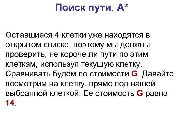 Поиск пути. A* Оставшиеся 4 клетки уже находятся в открытом списке, поэтому мы должны