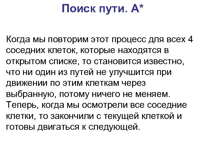 Поиск пути. A* Когда мы повторим этот процесс для всех 4 соседних клеток, которые