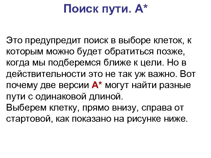 Поиск пути. A* Это предупредит поиск в выборе клеток, к которым можно будет обратиться