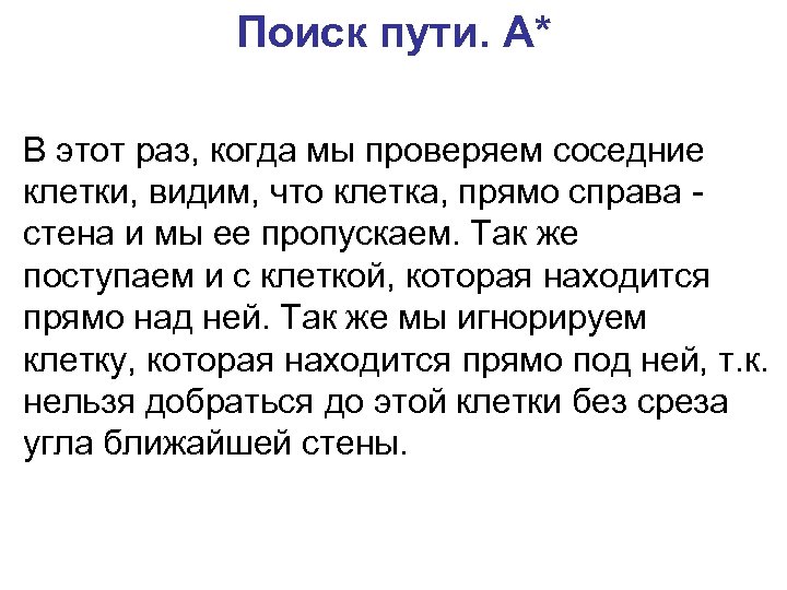 Поиск пути. A* В этот раз, когда мы проверяем соседние клетки, видим, что клетка,