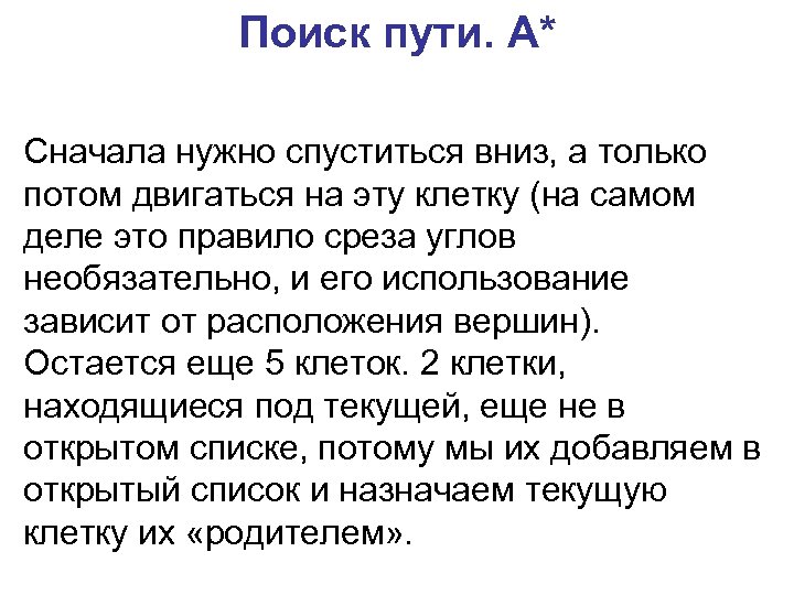 Поиск пути. A* Сначала нужно спуститься вниз, а только потом двигаться на эту клетку