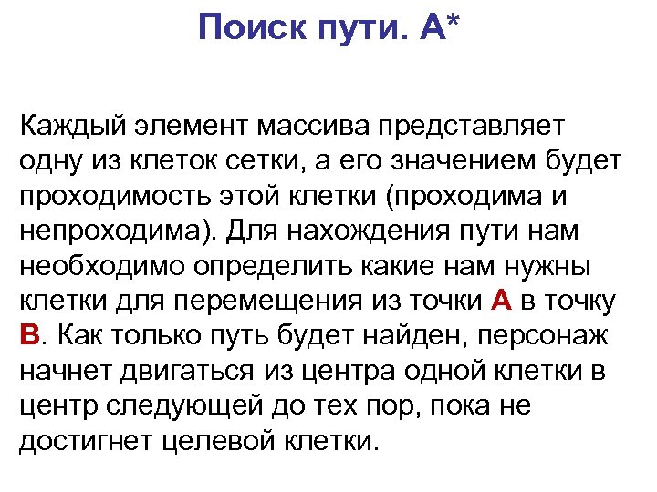 Поиск пути. A* Каждый элемент массива представляет одну из клеток сетки, а его значением