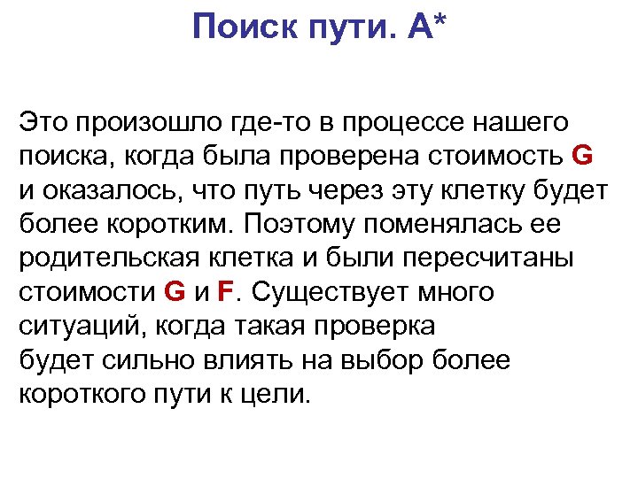 Поиск пути. A* Это произошло где-то в процессе нашего поиска, когда была проверена стоимость