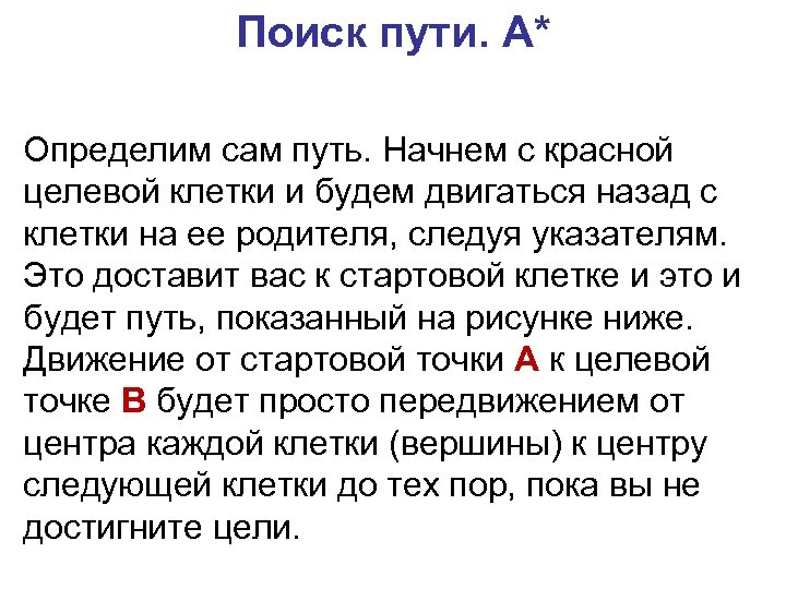Поиск пути. A* Определим сам путь. Начнем с красной целевой клетки и будем двигаться