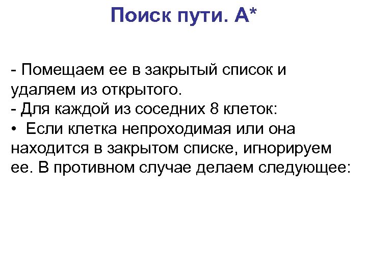 Поиск пути. A* - Помещаем ее в закрытый список и удаляем из открытого. -