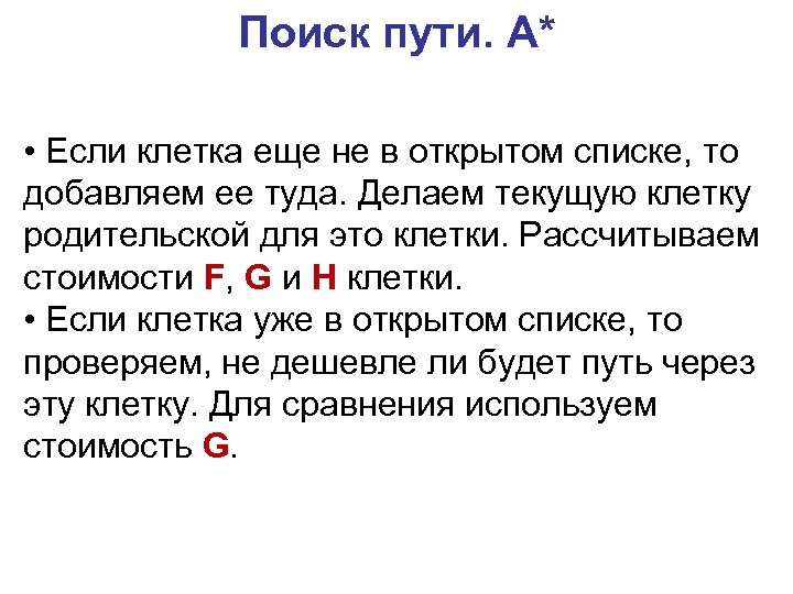 Поиск пути. A* • Если клетка еще не в открытом списке, то добавляем ее
