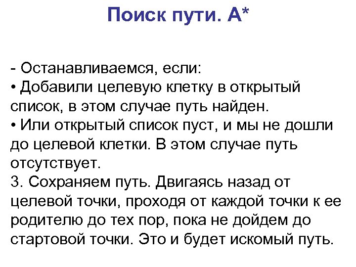 Поиск пути. A* - Останавливаемся, если: • Добавили целевую клетку в открытый список, в