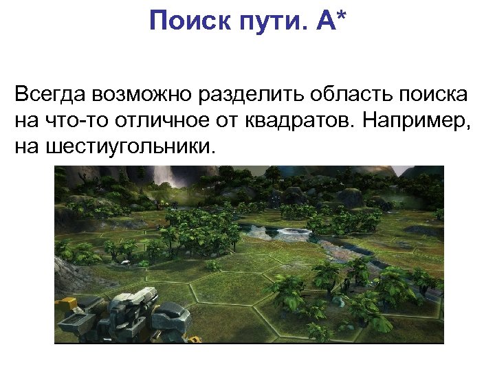 Поиск пути. A* Всегда возможно разделить область поиска на что-то отличное от квадратов. Например,