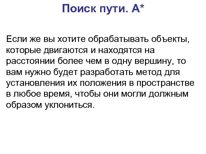Поиск пути. A* Если же вы хотите обрабатывать объекты, которые двигаются и находятся на