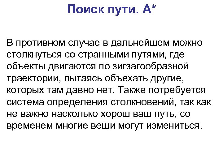 Поиск пути. A* В противном случае в дальнейшем можно столкнуться со странными путями, где