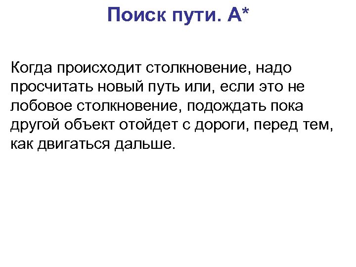 Поиск пути. A* Когда происходит столкновение, надо просчитать новый путь или, если это не