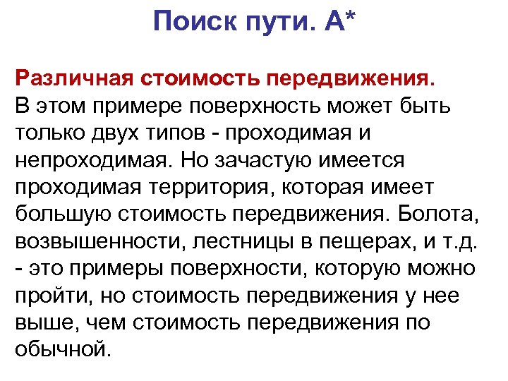 Поиск пути. A* Различная стоимость передвижения. В этом примере поверхность может быть только двух